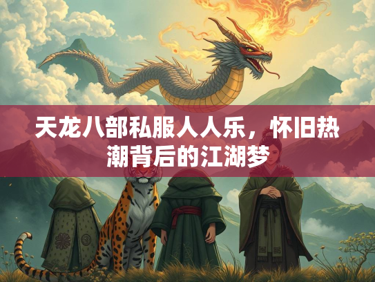 天龙八部私服人人乐，怀旧热潮背后的江湖梦