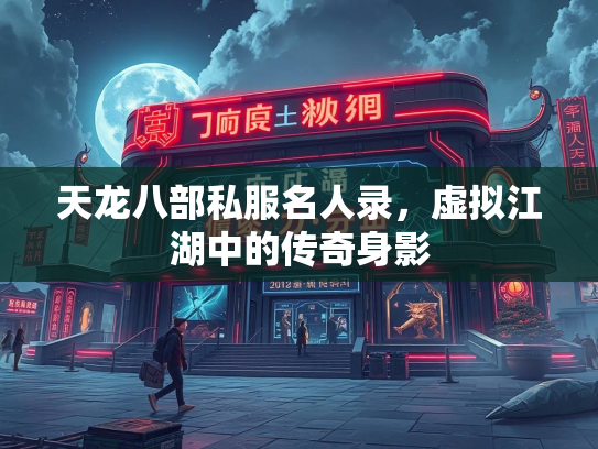 天龙八部私服名人录，虚拟江湖中的传奇身影