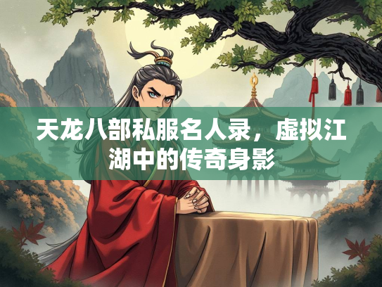 天龙八部私服名人录，虚拟江湖中的传奇身影