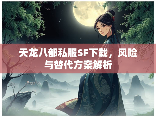 天龙八部私服SF下载，风险与替代方案解析