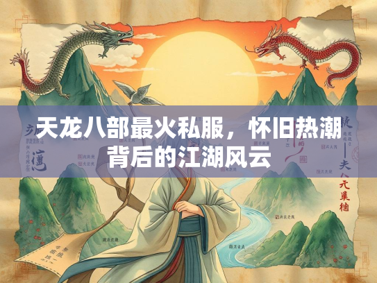 天龙八部最火私服，怀旧热潮背后的江湖风云