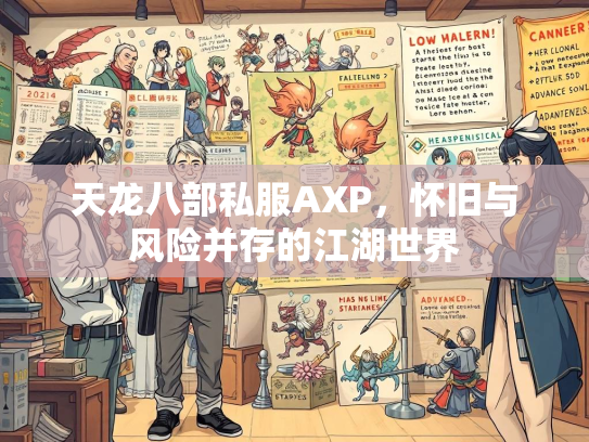 天龙八部私服AXP，怀旧与风险并存的江湖世界  第2张