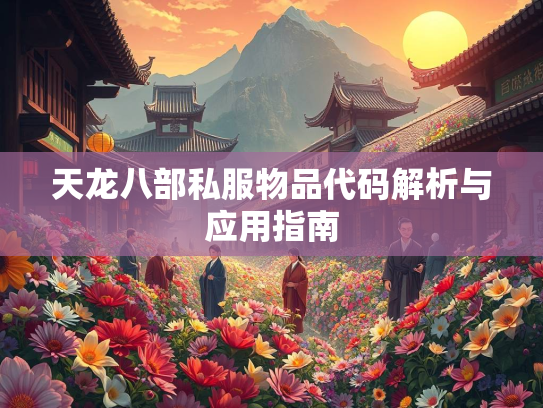天龙八部私服物品代码解析与应用指南