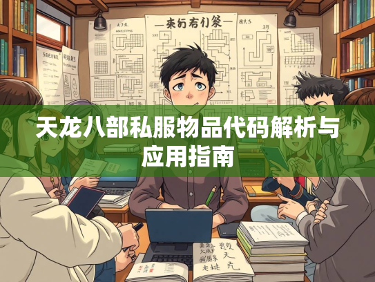 天龙八部私服物品代码解析与应用指南