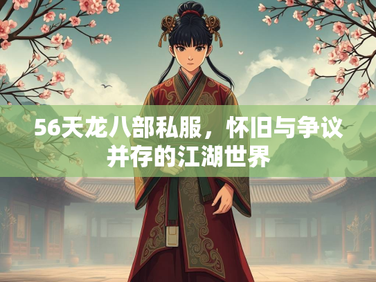 56天龙八部私服，怀旧与争议并存的江湖世界