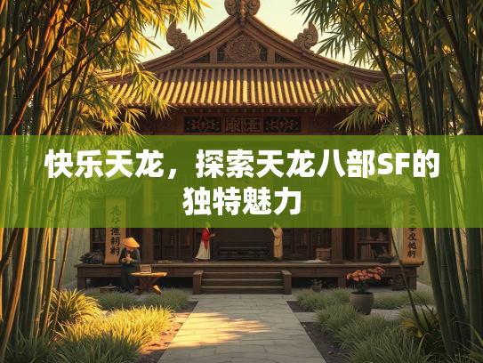 快乐天龙，探索天龙八部SF的独特魅力
