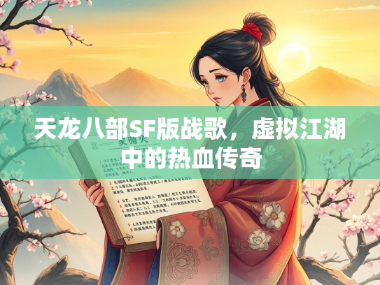 天龙八部SF版战歌，虚拟江湖中的热血传奇