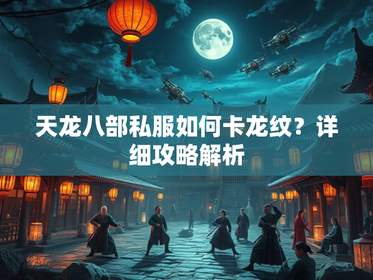 天龙八部私服如何卡龙纹？详细攻略解析