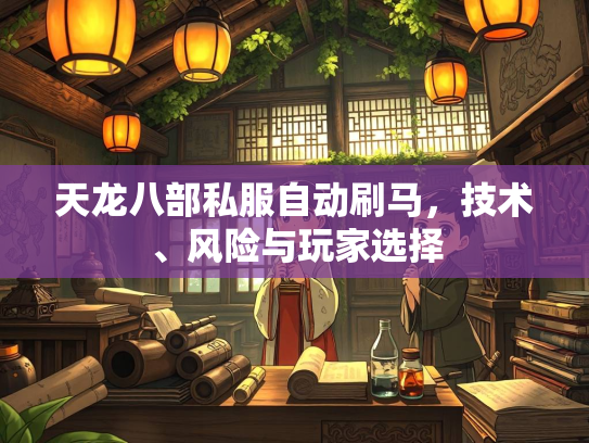 天龙八部私服自动刷马，技术、风险与玩家选择