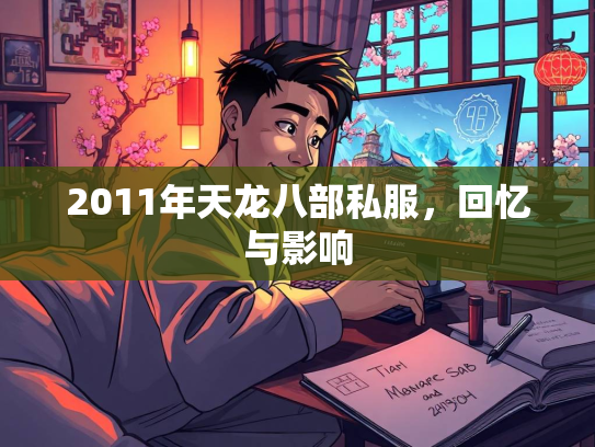 2011年天龙八部私服，回忆与影响