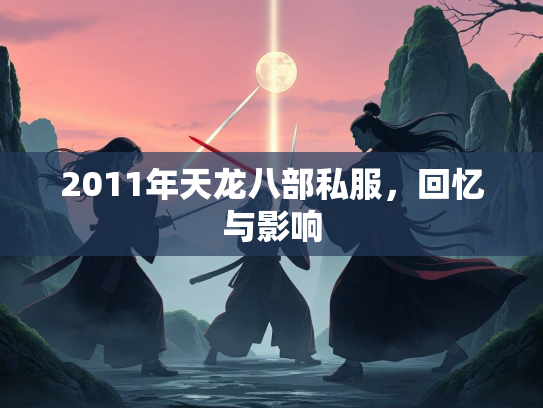 2011年天龙八部私服，回忆与影响