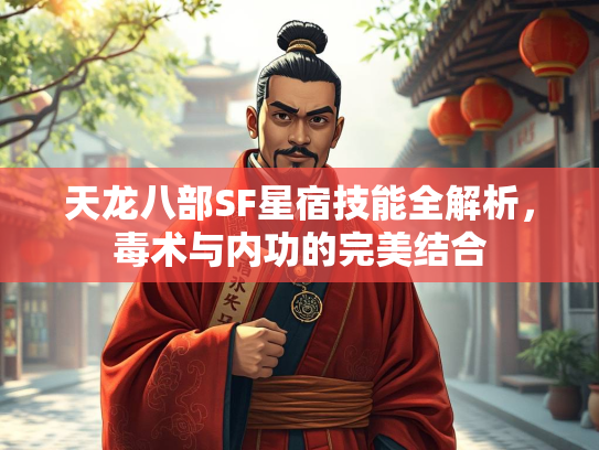 天龙八部SF星宿技能全解析，毒术与内功的完美结合