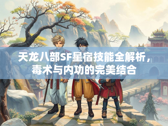 天龙八部SF星宿技能全解析，毒术与内功的完美结合