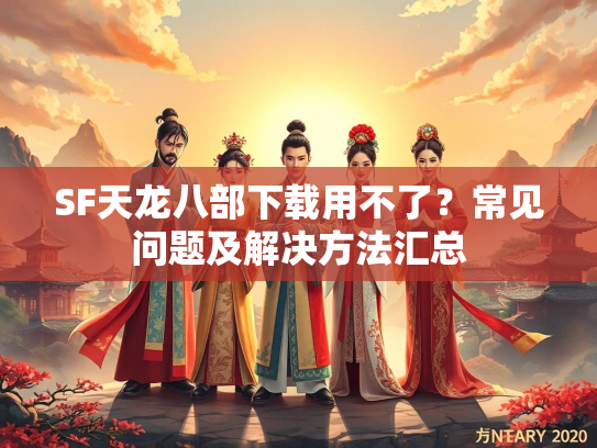 SF天龙八部下载用不了？常见问题及解决方法汇总