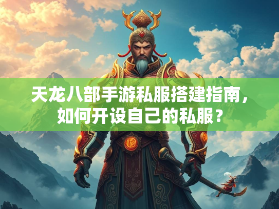 天龙八部手游私服搭建指南，如何开设自己的私服？  第2张