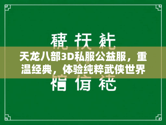 天龙八部3D私服公益服，重温经典，体验纯粹武侠世界