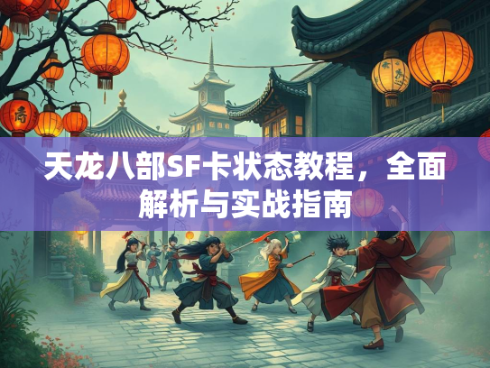 天龙八部SF卡状态教程，全面解析与实战指南