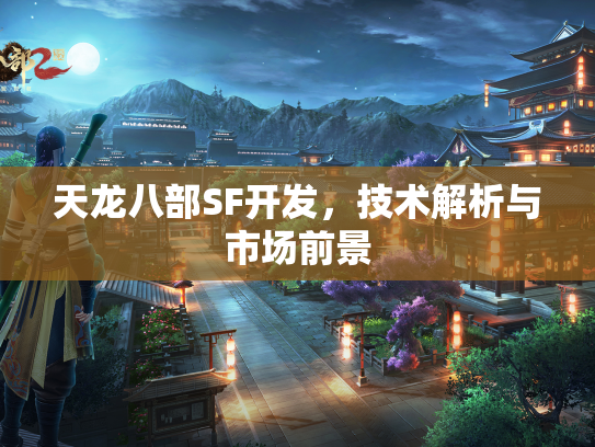 天龙八部SF开发，技术解析与市场前景