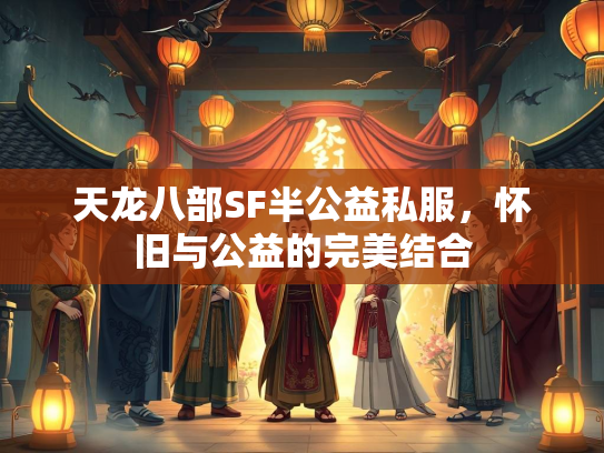 天龙八部SF半公益私服，怀旧与公益的完美结合