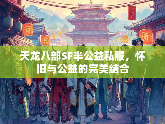 天龙八部SF半公益私服，怀旧与公益的完美结合