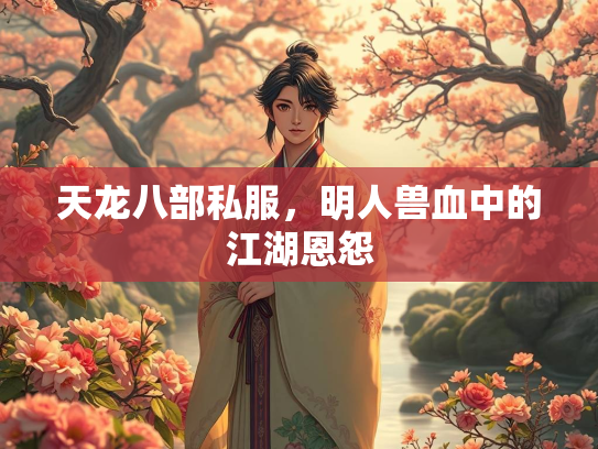 天龙八部私服，明人兽血中的江湖恩怨