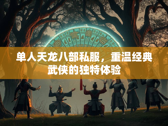 单人天龙八部私服，重温经典武侠的独特体验