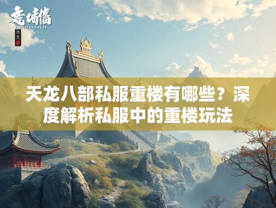 天龙八部私服重楼有哪些？深度解析私服中的重楼玩法