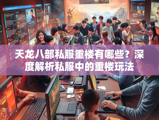 天龙八部私服重楼有哪些？深度解析私服中的重楼玩法