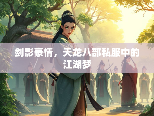 剑影豪情，天龙八部私服中的江湖梦