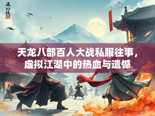 天龙八部百人大战私服往事，虚拟江湖中的热血与遗憾