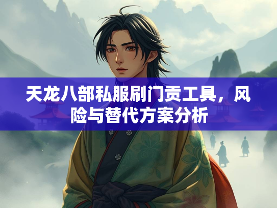 天龙八部私服刷门贡工具，风险与替代方案分析