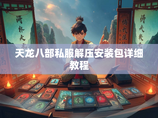 天龙八部私服解压安装包详细教程
