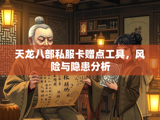 天龙八部私服卡赠点工具，风险与隐患分析