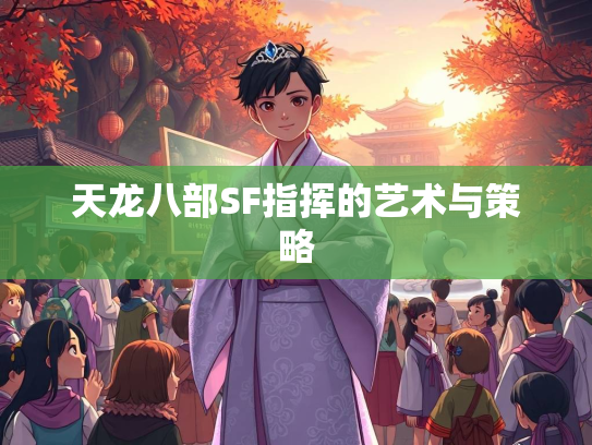 天龙八部SF指挥的艺术与策略  第4张