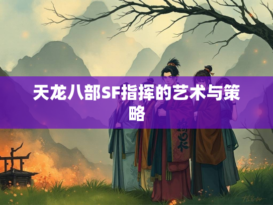 天龙八部SF指挥的艺术与策略  第1张