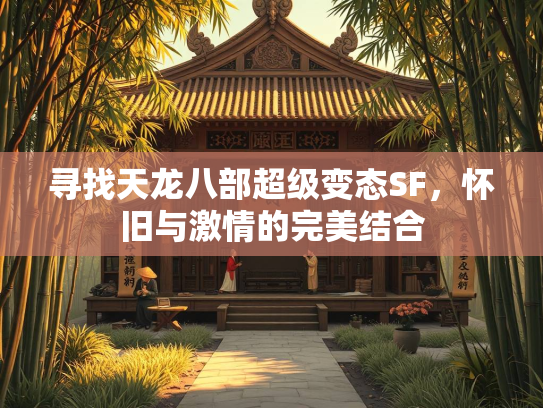 寻找天龙八部超级变态SF，怀旧与激情的完美结合  第2张
