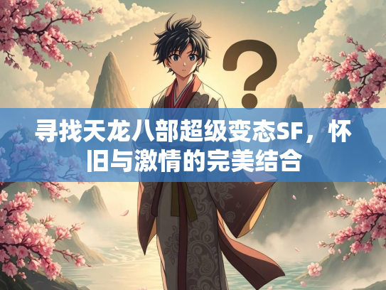 寻找天龙八部超级变态SF，怀旧与激情的完美结合  第1张