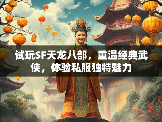 试玩SF天龙八部，重温经典武侠，体验私服独特魅力  第1张