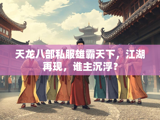 天龙八部私服雄霸天下，江湖再现，谁主沉浮？