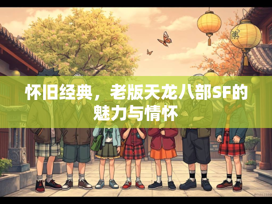 怀旧经典，老版天龙八部SF的魅力与情怀