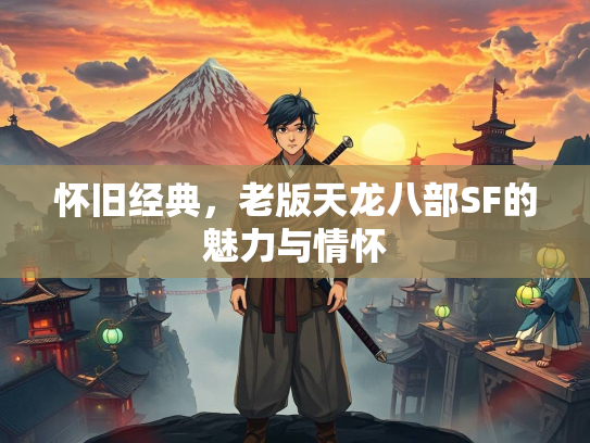 怀旧经典，老版天龙八部SF的魅力与情怀