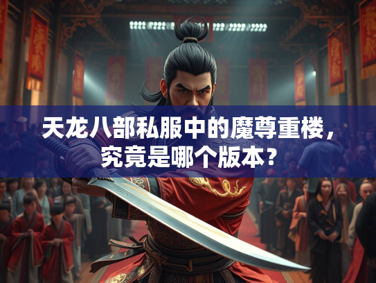 天龙八部私服中的魔尊重楼，究竟是哪个版本？
