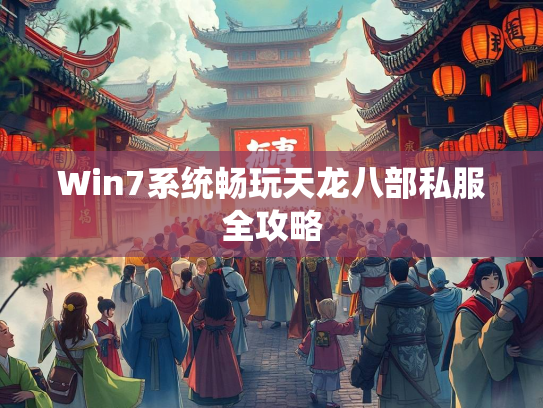 Win7系统畅玩天龙八部私服全攻略
