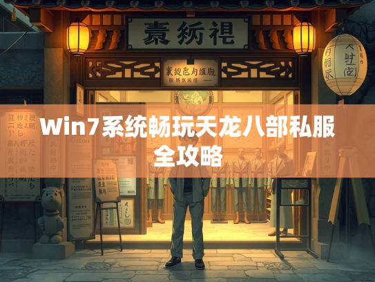 Win7系统畅玩天龙八部私服全攻略