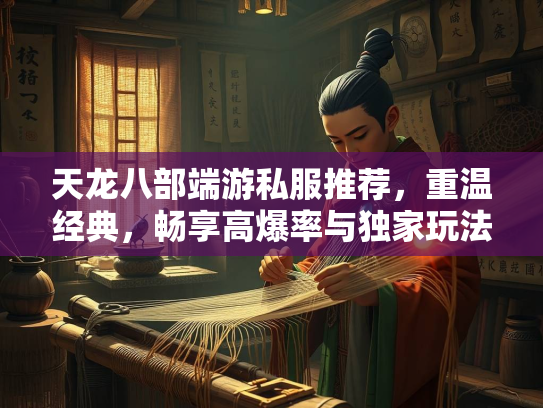 天龙八部端游私服推荐，重温经典，畅享高爆率与独家玩法  第2张