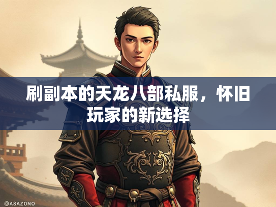 刷副本的天龙八部私服，怀旧玩家的新选择