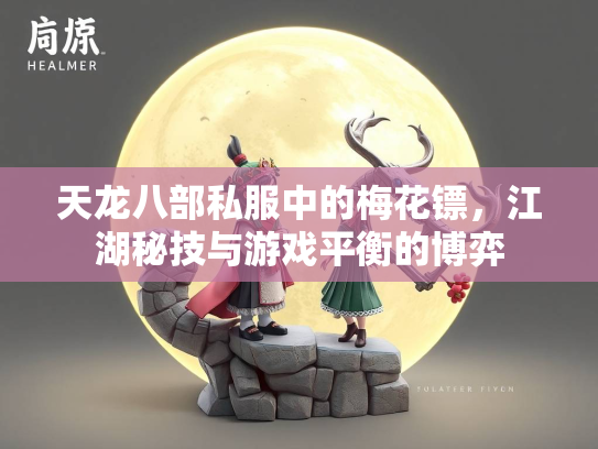 天龙八部私服中的梅花镖，江湖秘技与游戏平衡的博弈