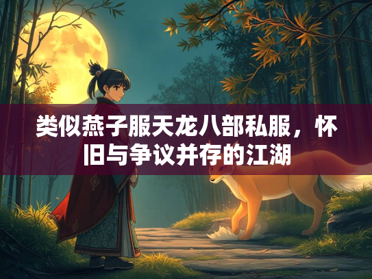 类似燕子服天龙八部私服，怀旧与争议并存的江湖  第2张