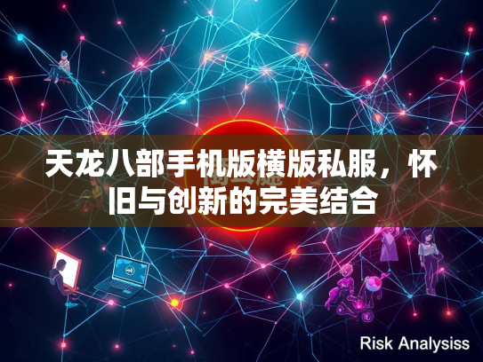 天龙八部手机版横版私服，怀旧与创新的完美结合