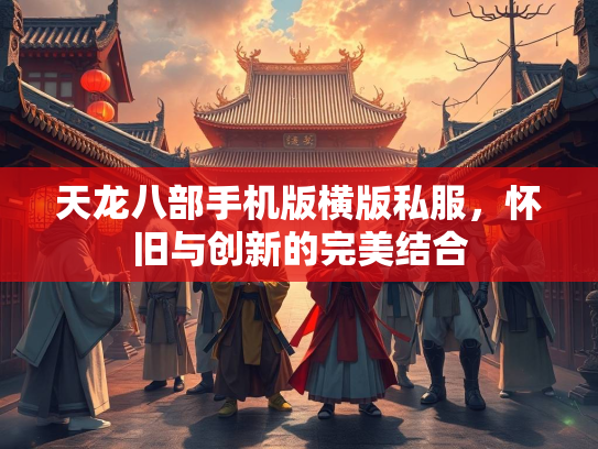 天龙八部手机版横版私服，怀旧与创新的完美结合